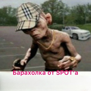 Барахолка SPOT’a