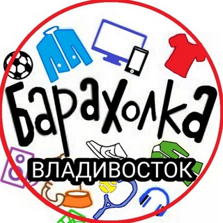 Барахолка Владивостока Объявления