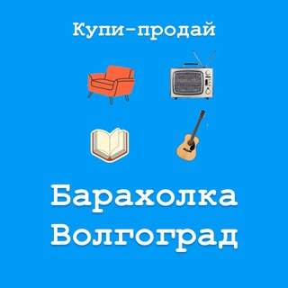 Барахолка Волгоград | Купи-продай