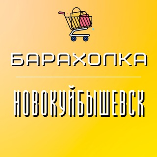 Барахолка Новокуйбышевск