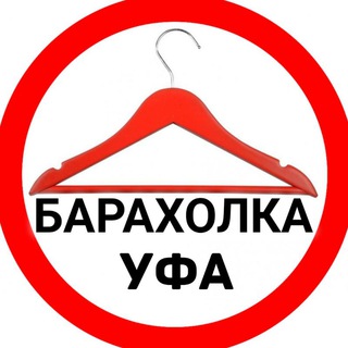 Барахолка Уфа