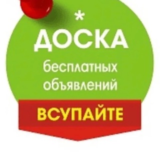 Доска бесплатных объявлений в Москве 🇷🇺