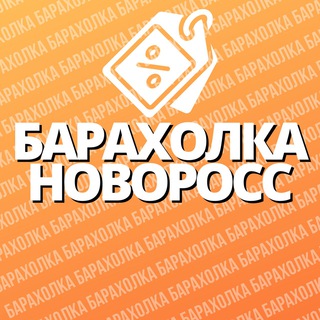 Барахолка | Новороссийск 🛒