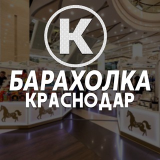Барахолка Краснодар | Рынок