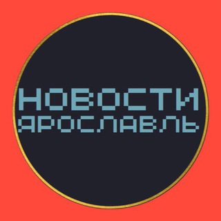 Новости Ярославль