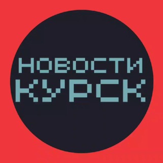Новости Курска