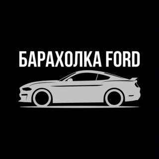 Барахолка Ford