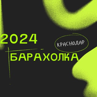 Барахолка Краснодар / Объявления, реклама