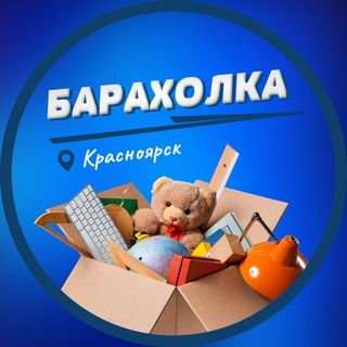 Барахолка Красноярск | Объявления