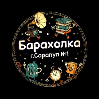 Барахолка г.Сарапул