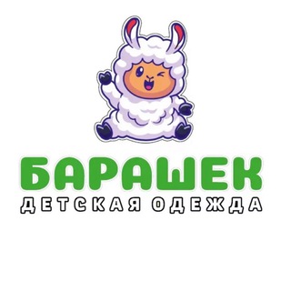 Барашек, детская одежда и развивающие игрушки