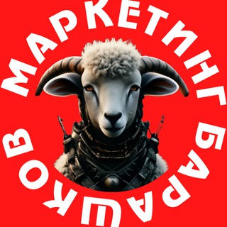 Маркетинг Барашков