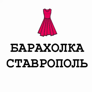 Барахолка Ставрополь