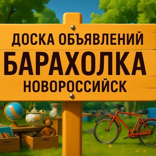 Барахолка Новороссийск