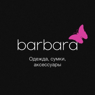 Barbarabutik.ru | одежда, сумки, обувь Нижнекамск