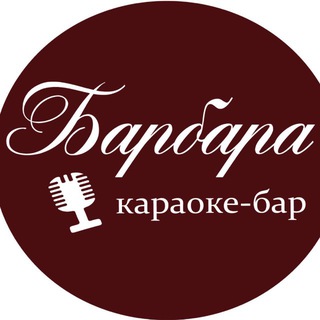 КАРАОКЕ «Барбара»