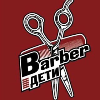 Barber ДЕТИ💈