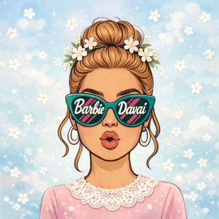 Барби давай