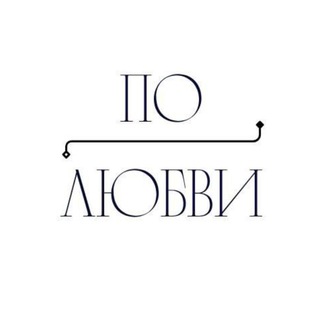 По любви🩷