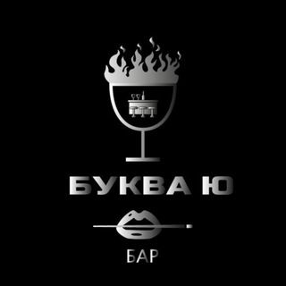 Бар Буква Ю