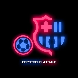 «Барселона» и точка