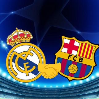 Реал 🤝 Барса