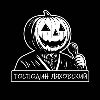 Господин Ляховский
