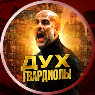 Дух Гвардиолы • Барса