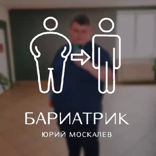БАРИАТРИК | ЮРИЙ МОСКАЛЕВ