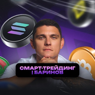 Дмитрий Баринов — Смарт-трейдинг