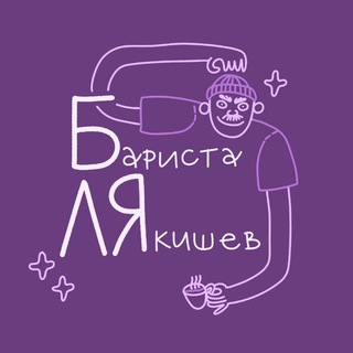 Бариста Лякишев