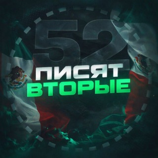 писят вторые 🦅