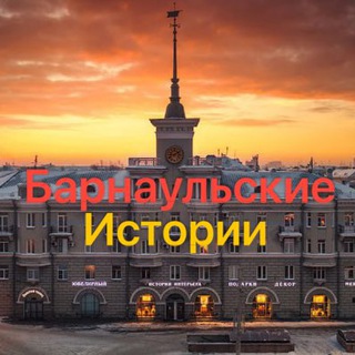 Барнаульские Истории📷