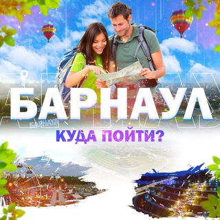 Барнаул | Куда пойти?