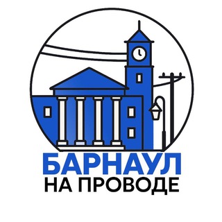 Барнаул на проводе