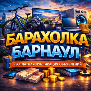Барахолка | Барнаул
