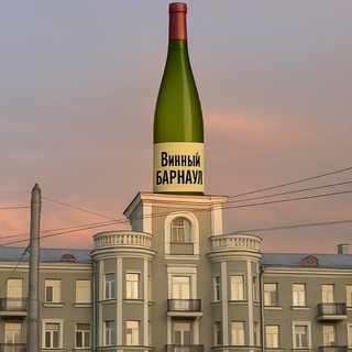 Винный Барнаул