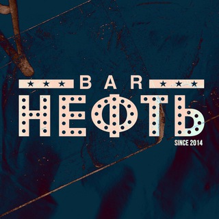 БАР НЕФТЬ САЛЕХАРД