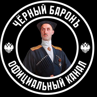 Черный Баронъ☭⃠𖢖