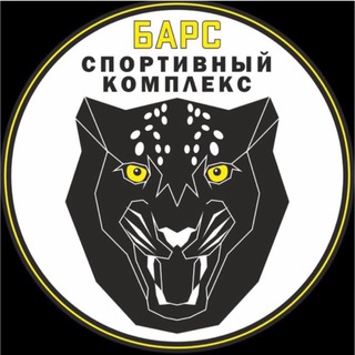 Спортивный Комплекс «Барс» 🏅Пригород Лесное
