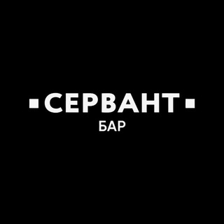 Бар Сервант