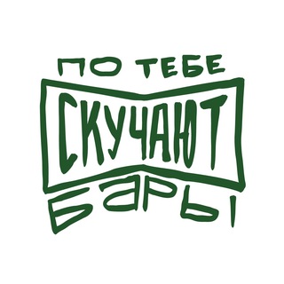 По тебе скучают бары