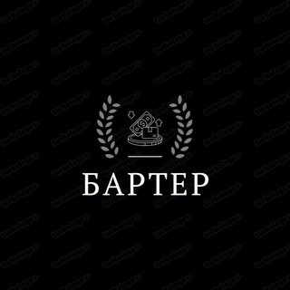 Бартер 🖤