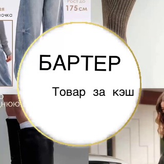 Бартер/Товар за Кэш