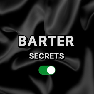 BARTER SECRETS | БАРТЕР