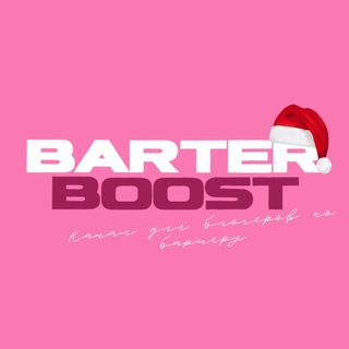 Barter Boost | Товары для блогеров по бартеру