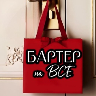Бартер на ВСЁ