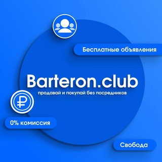 Бартерон-торговая площадка