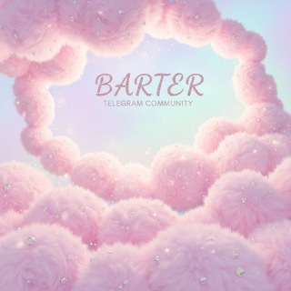 Бартер/Сотрудничество