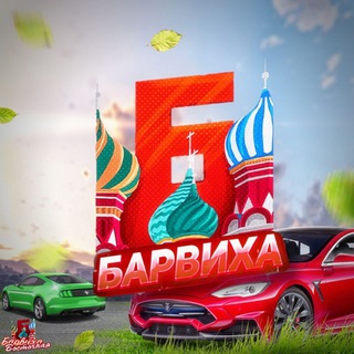 Барвиха РП | Восточный Округ